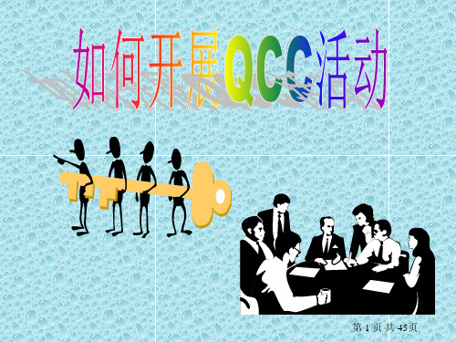 QCC相关知识PPT课件