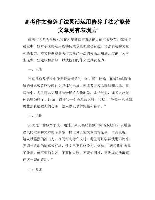 高考作文修辞手法灵活运用修辞手法才能使文章更有表现力