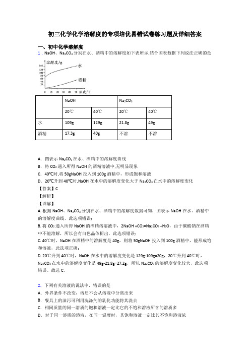 初三化学化学溶解度的专项培优易错试卷练习题及详细答案