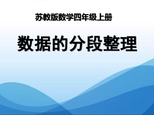 《数据的分段整理》统计与可能性PPT课件二