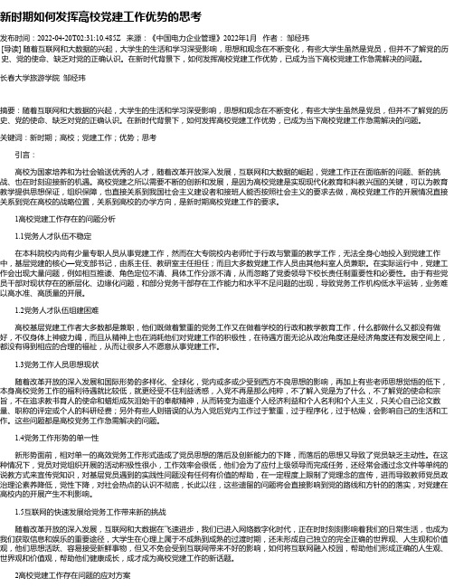 新时期如何发挥高校党建工作优势的思考
