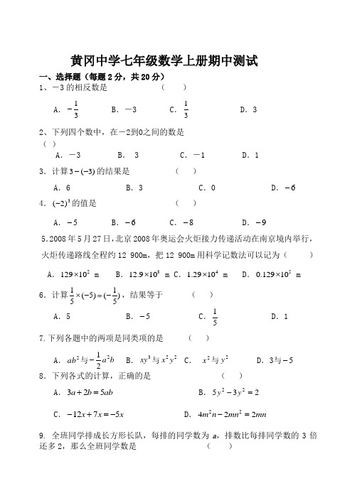 黄冈中学七年级数学上册期中测试