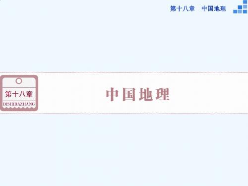 (新课标)高考地理大一轮复习 第十八章 第38讲 中国自然地理概况课件