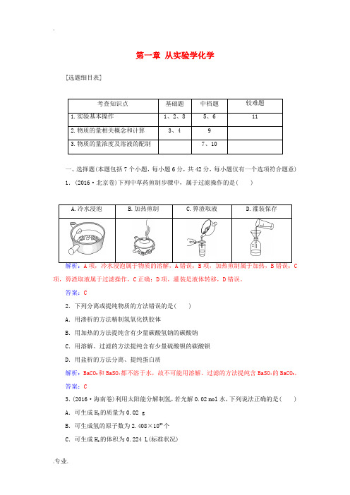 高考化学一轮总复习 第一章 从实验学化学章末检测-人教版高三全册化学试题