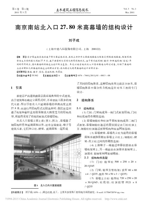 南京南站北入口27_80米高幕墙的结构设计_刘子成