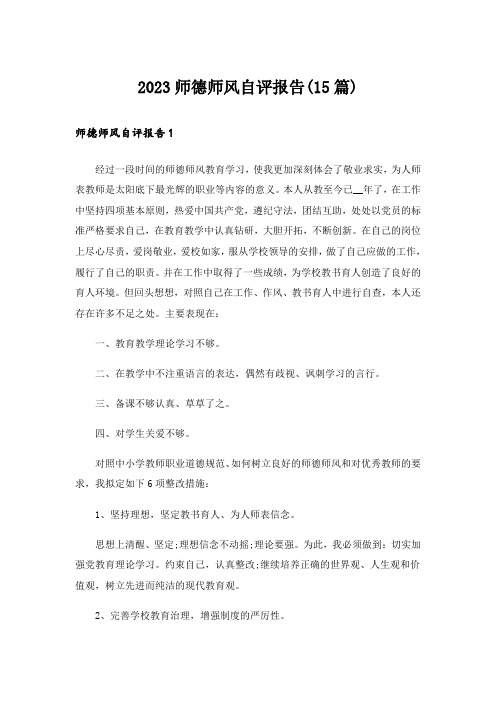 2023师德师风自评报告(15篇)