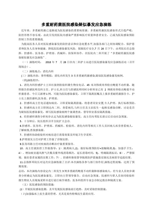 多重耐药菌医院感染疑似暴发应急演练【范本模板】
