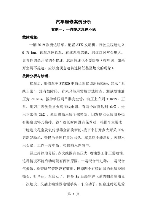 汽车维修案例分析超全-128页word资料