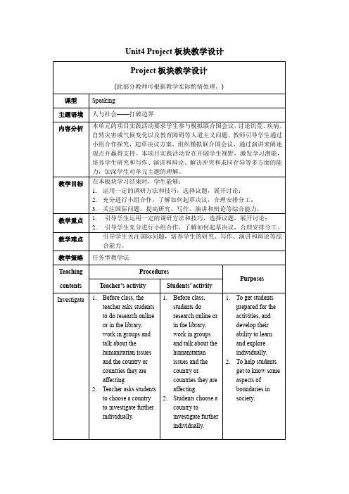 外研版高二英语选择性必修第二册(2019版)_Unit4_Project_板块教学设计