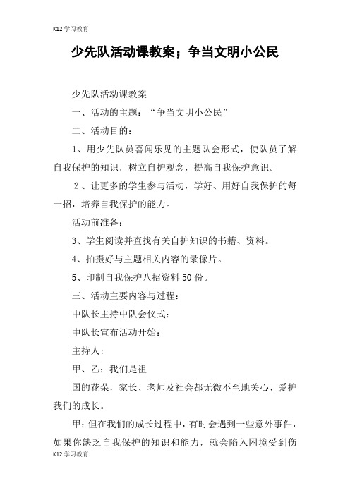 【K12学习】少先队活动课教案;争当文明小公民