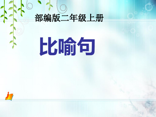 最新人教部编版语文二年级上册《基础知识之比喻句》优秀教学课件