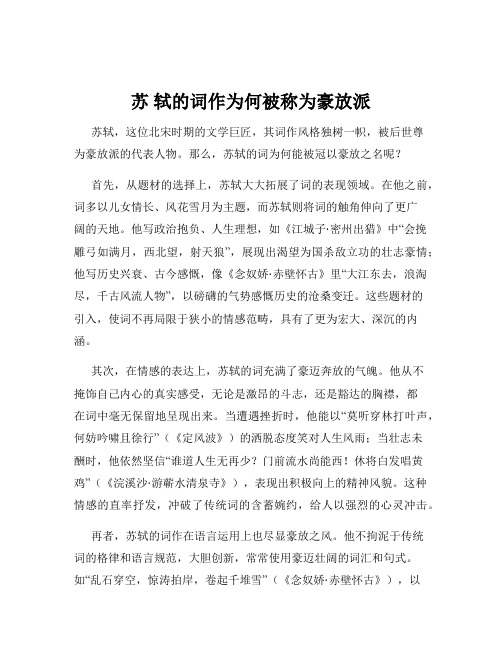 苏 轼的词作为何被称为豪放派