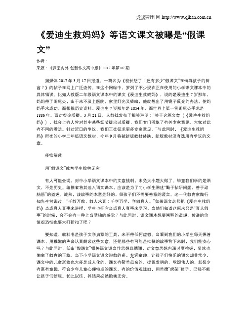 《爱迪生救妈妈》等语文课文被曝是“假课文”