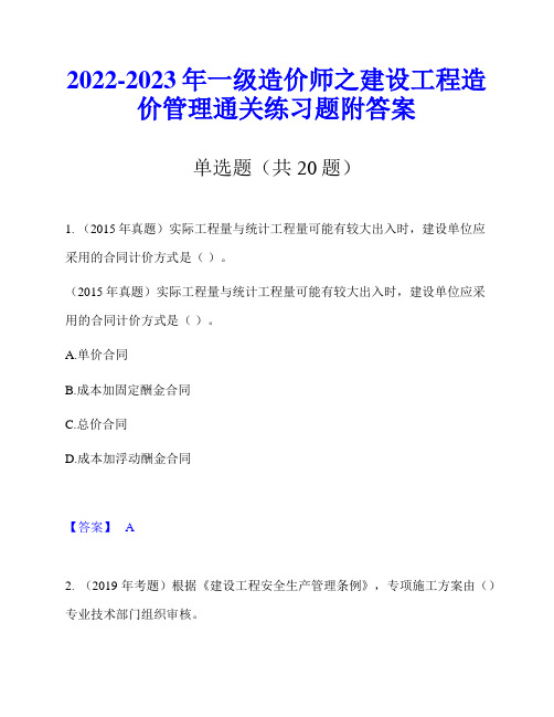 2022-2023年一级造价师之建设工程造价管理通关练习题附答案