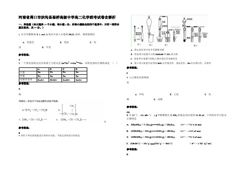 河南省周口市扶沟县崔桥高级中学高二化学联考试卷含解析