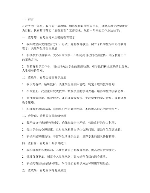 教师五查五看工作总结