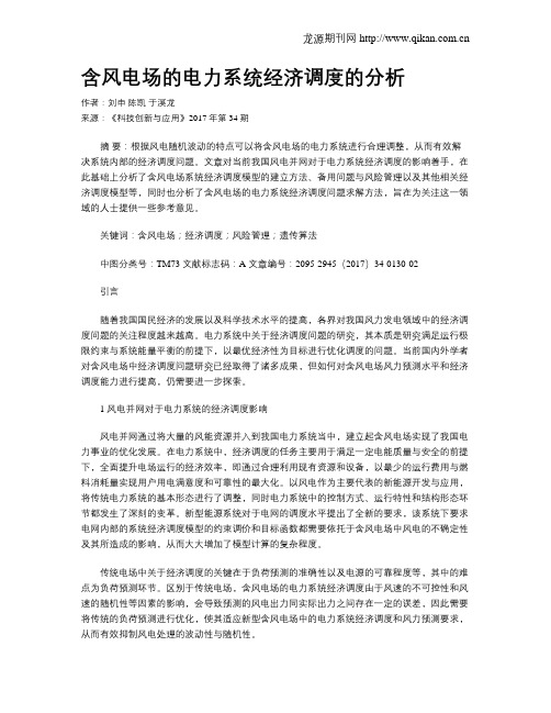 含风电场的电力系统经济调度的分析
