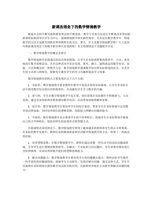 新课改理念下的数学情境教学