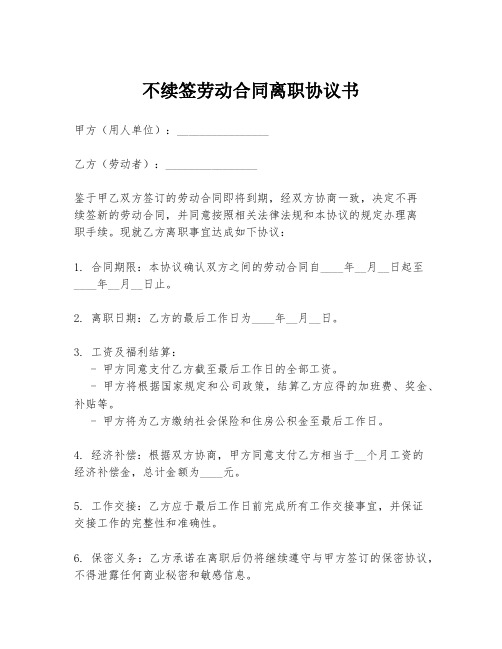 不续签劳动合同离职协议书