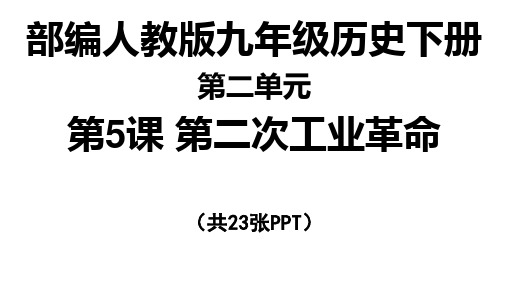 (新教材)部编版第二次工业革命PPT完美课件3