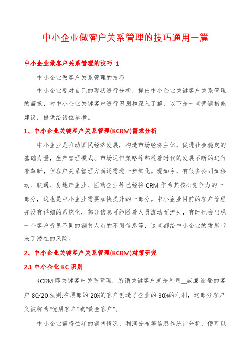 中小企业做客户关系管理的技巧通用一篇