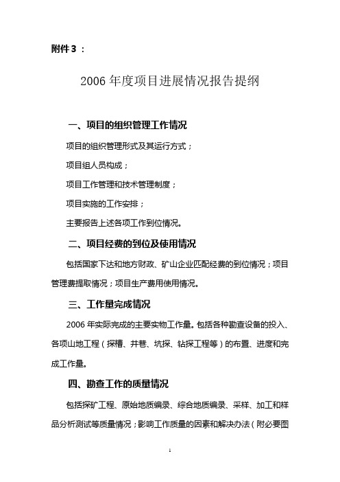 2006年度项目进展情况报告提纲