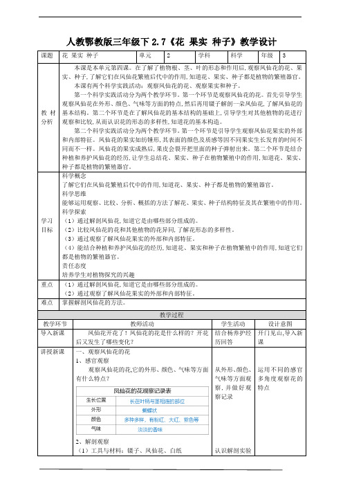 人教鄂教版小学科学三年级科学下册 《花果实种子》教案