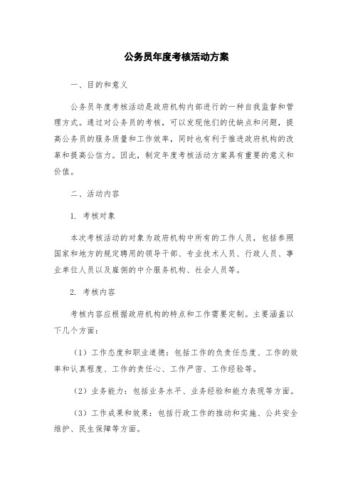 公务员年度考核活动方案