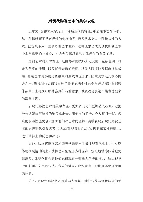 后现代影视艺术的美学表现