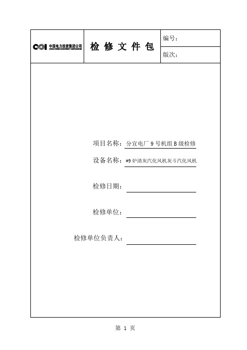 气化风机检修文件包-35页文档资料