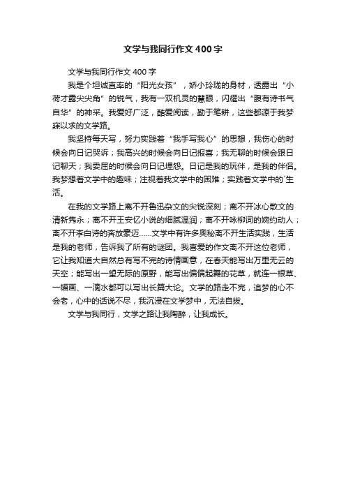 文学与我同行作文400字