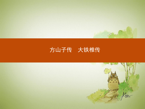 《中国古代诗歌散文欣赏》.5《方山子传、大铁椎传》课件