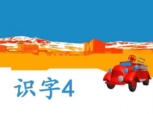 2017苏教版一年级下册语文识字4(新版)