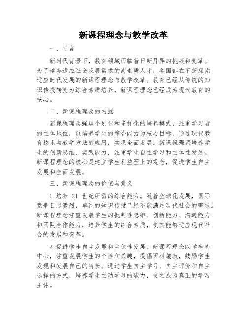 新课程理念与教学改革