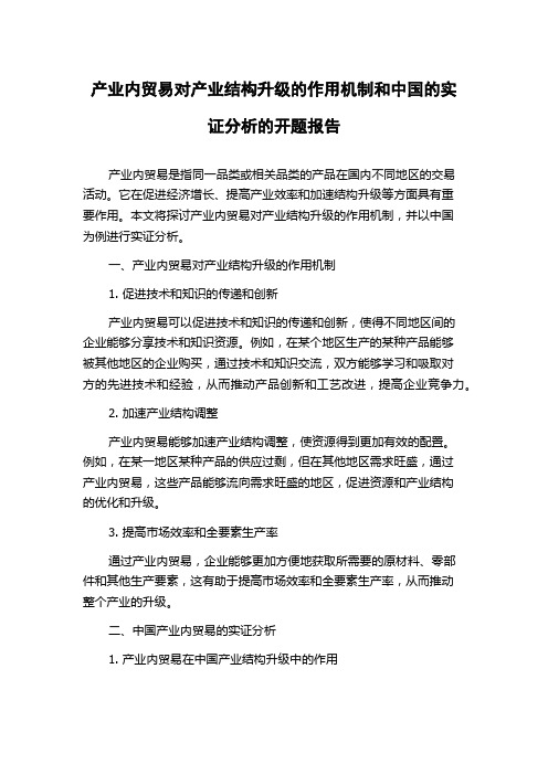 产业内贸易对产业结构升级的作用机制和中国的实证分析的开题报告