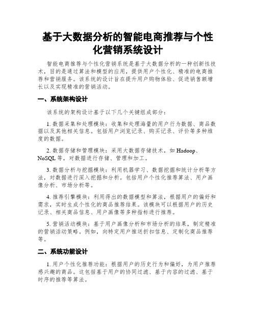 基于大数据分析的智能电商推荐与个性化营销系统设计