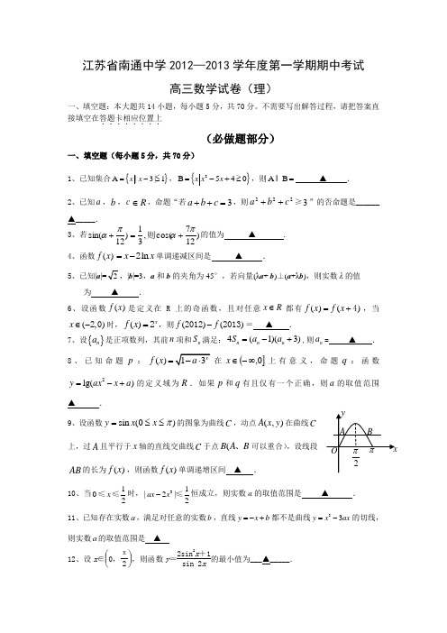 江苏省南通中学2013届高三上学期期中考试数学(理)