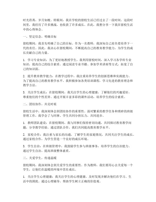 教师留校生活心得体会范文