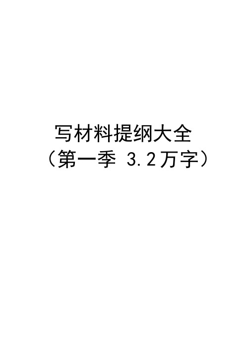 写材料提纲大全(2.8万字)