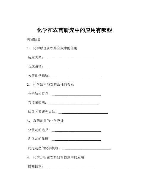 化学在农药研究中的应用有哪些