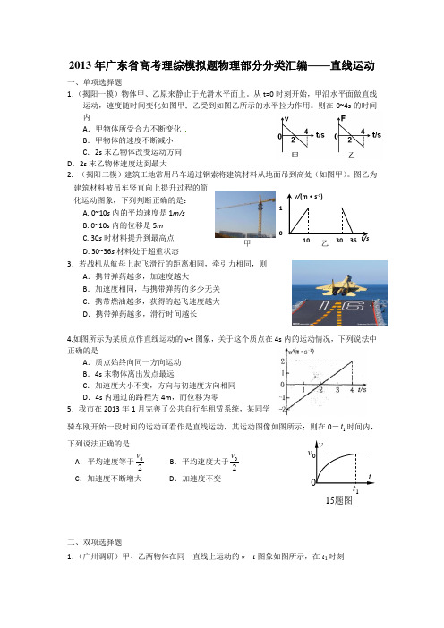 2013年广东省高考模拟理综物理分类汇编——a直线运动