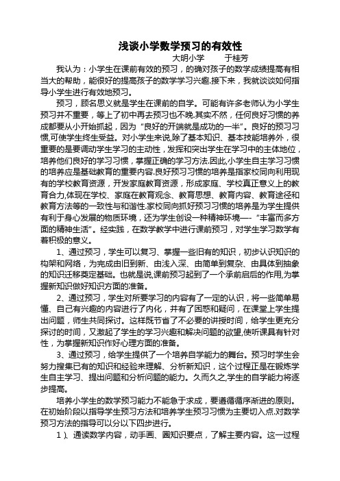 浅谈小学数学预习的有效性