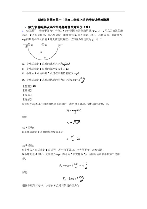 湖南省常德市第一中学高二物理上学期精选试卷检测题