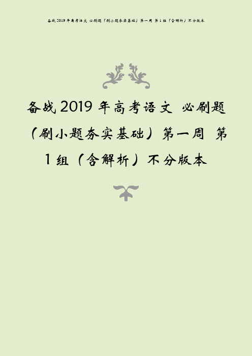 备战2019年高考语文 必刷题(刷小题夯实基础)第一周 第1组(含解析)不分版本