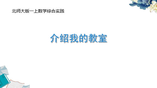 2024北师大版一上数学综合实践《介绍我的教室》教学课件