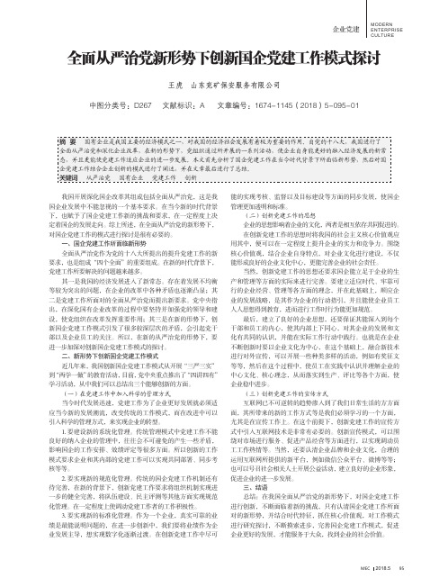 全面从严治党新形势下创新国企党建工作模式探讨