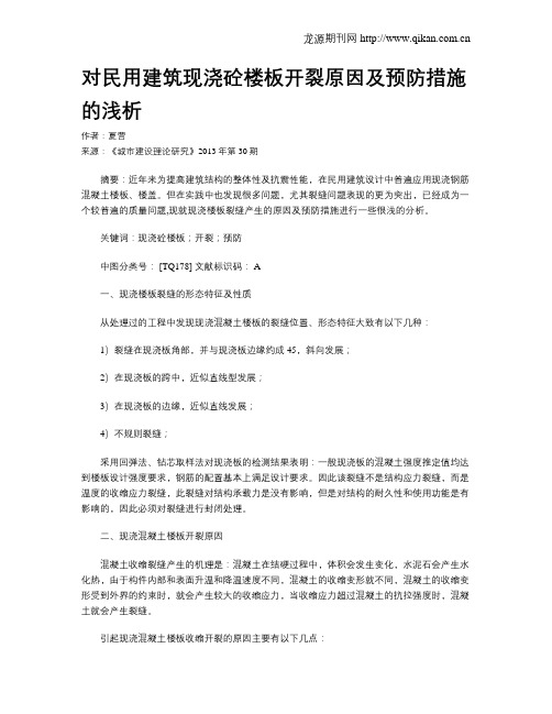 对民用建筑现浇砼楼板开裂原因及预防措施的浅析