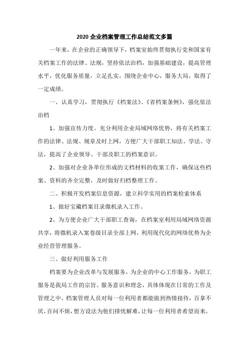 2020企业档案管理工作总结范文多篇