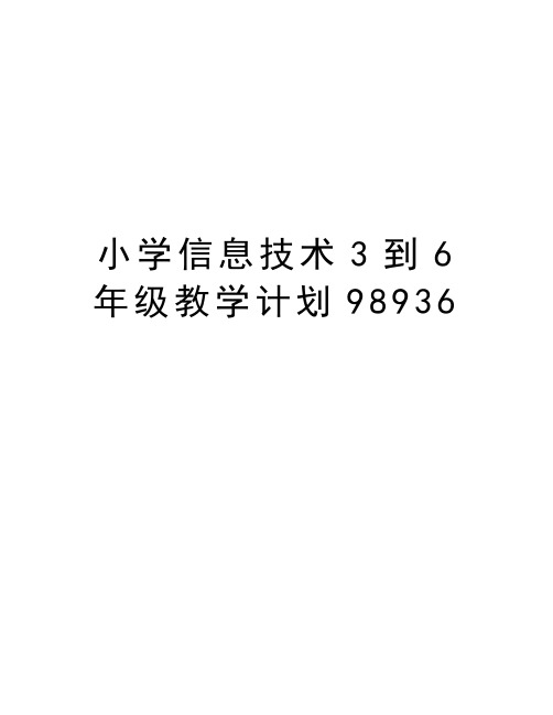 小学信息技术3到6年级教学计划98936教学提纲