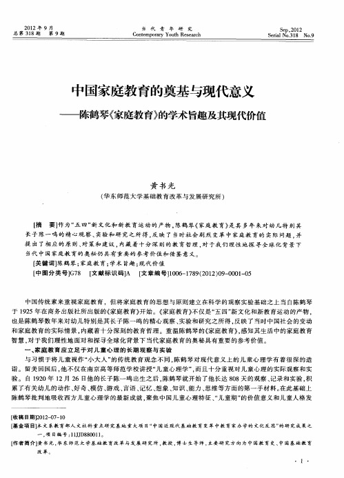 中国家庭教育的奠基与现代意义——陈鹤琴《家庭教育》的学术旨趣及其现代价值